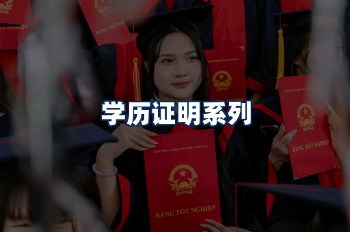 学历证明展示